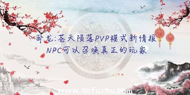 卧龙:苍天陨落PVP模式新情报